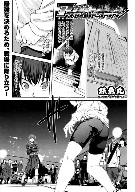 【エロ漫画】最強を求めストリートファイトのメッカにやってきたと思ったらビルを間違えて最強のメスを決めるセックス勝負の場に来ていたスパッツ女子が煽られて、はじめてだけどセックス勝負を始めるｗ