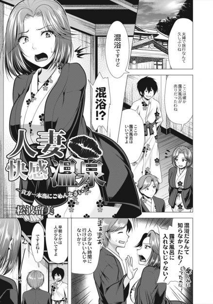 【エロ漫画】旦那と温泉旅行にやってきた巨乳人妻が誰もいないと思って早朝の混浴露天風呂に入ったら若い男が一人いて、巨根ちんぽを見せつけられ我慢できずみずからフェラをして中出しセックスしてしまう！