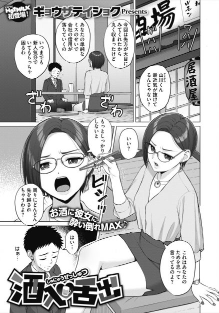【エロ漫画】いつもミスばかりして怒られているサラリーマンがあこがれの上司から飲みの席で彼女でも作って自信をつけなさいと言われるが童貞男には無理だというと、酔っ払った先輩が筆おろししてくれた♪