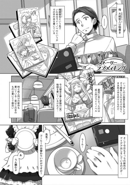 【エロ漫画】成人向けのラノベ作家をしている男が、行きつけの喫茶店で自分の作品のファンだった巨乳メイドと激しく中出しセックスしたった♪