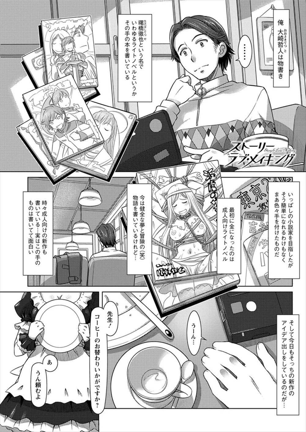 【エロ漫画】成人向けのラノベ作家をしている男が、行きつけの喫茶店で自分の作品のファンだった巨乳メイドと激しく中出しセックスしたった♪