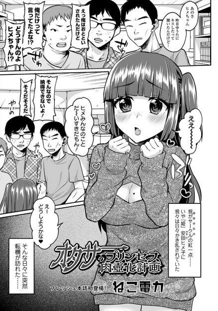 【エロ漫画】日々かき乱されていた漫研部員たちがオタサーの姫の万引き現場を盗撮して弱みを握り、集団レイプで処女を奪い肉便器に落としてメス堕ちさせる！