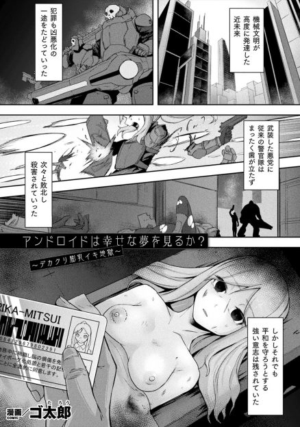 【エロ漫画】死んだあともアンドロイドとなり街の平和を護っていた美人警官が、悪党たちの罠にハマりつかまって肉体改造されひたすら犯され壊れていく！