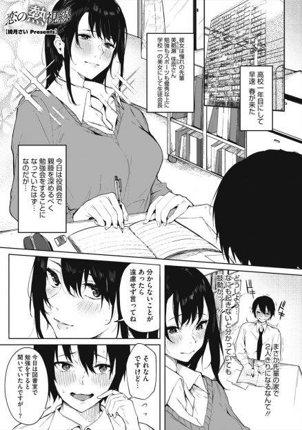 【エロ漫画】大好きな生徒会長とまさかの両思いだった後輩男子が、先輩から告白され誘惑されてまさかのいちゃラブ中出し初体験♪