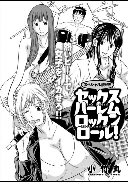 【エロ漫画】プロを目指してバンド活動をしている先輩たちにドラムに誘われた男が断ろうとするが、ハーレムセックスの前にたじたじで参加を決定ｗ