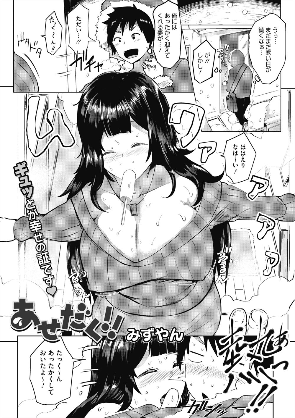 【エロ漫画】寒がりの爆乳嫁ががんがんに暖房をつけて汗をかきながらアイスを胸元に垂らしながら食べていて、仕事から帰ってきた旦那に激しく汗だく中出しセックスされるｗ