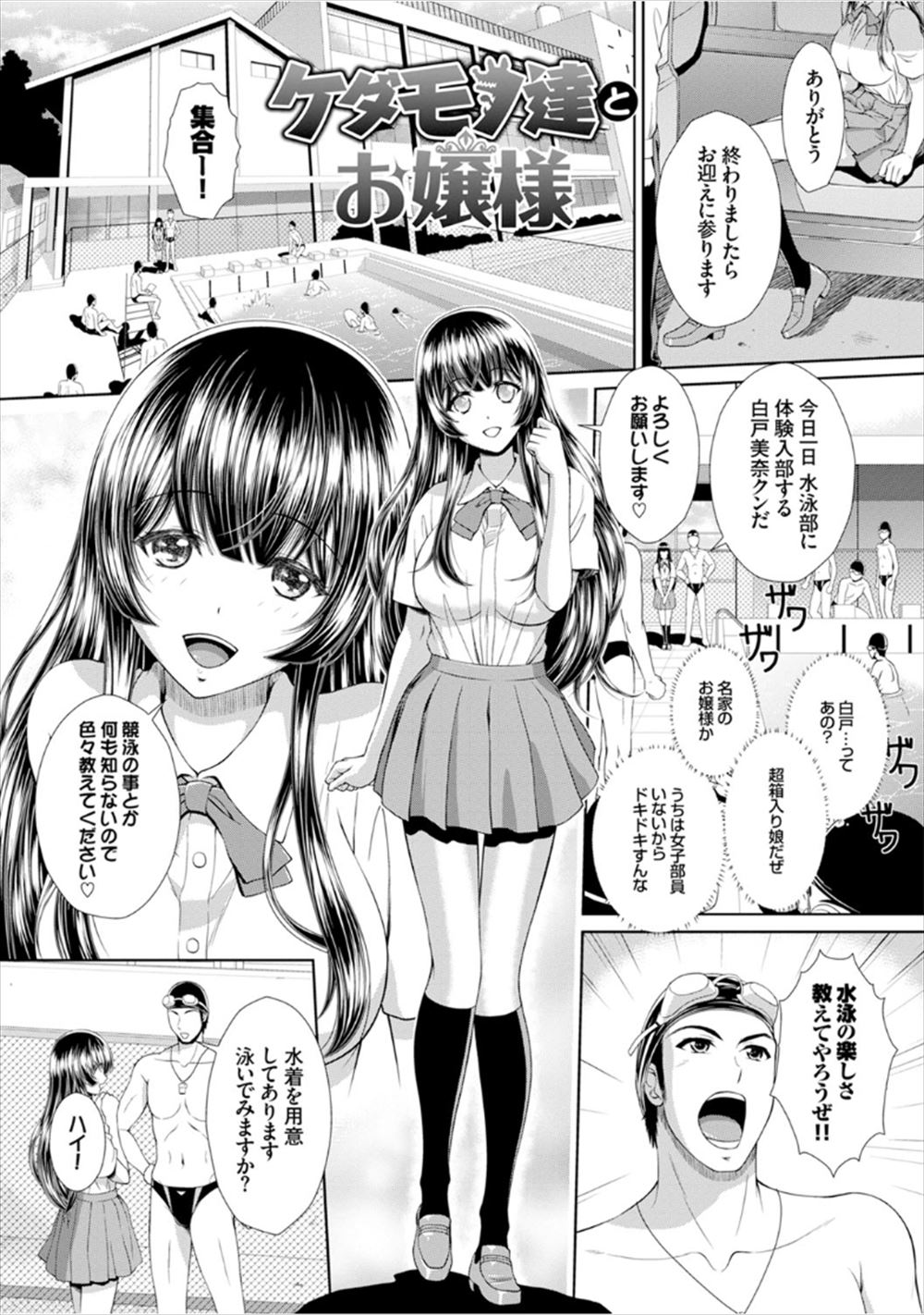 【エロ漫画】超箱入り娘で無知な巨乳美少女お嬢様が水泳部に体験入部してきて、エロ水着を着せた男子たちが彼女に群がり準備運動と称して二穴中出しレイプｗ