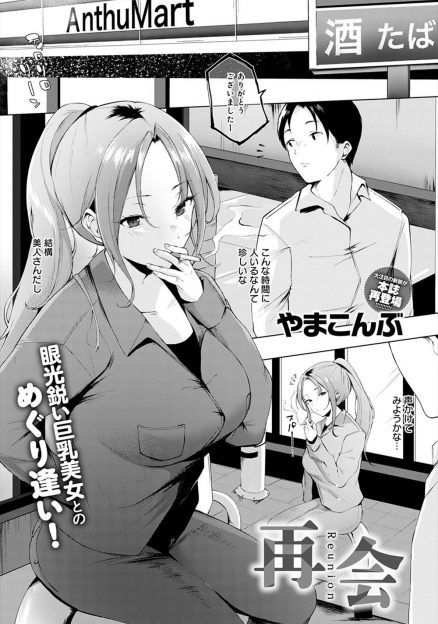 【エロ漫画】小さい頃によく遊んだけど引っ越していった幼なじみと再会したら巨乳美女に成長していて、一緒に飲んで泥酔した彼女といちゃラブ中出しセックスして愛し合った♡