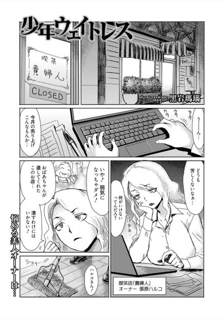 【エロ漫画】住み込みでバイトをしている美少年にウェイトレスの制服を着せたらかわいすぎて、押し倒して前立腺を刺激しながら中出し逆レイプする女オーナーｗ