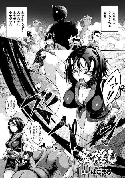 【エロ漫画】鬼から人間を助け守り神と慕われている美少女鬼娘を村人の一部をそそのかしてつかまえた鬼が、クリちんぽをしごきながらひたすら集団レイプして壊す！