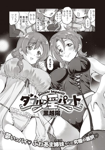 【エロ漫画】いまだに自分のことを好きだと言ってくれる巨乳美少女に成長した双子の幼なじみに再会した男がどっちか選んでと言われ3P姉妹丼セックス！