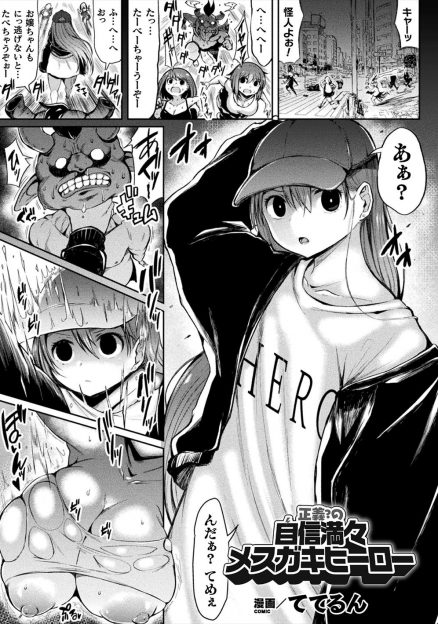 【エロ漫画】生意気なメスガキヒロインが、今まで倒した怪人たちの魂が集まった強力な化け物に敗北し、桁違いの巨根ちんぽで犯され肉便器に堕とされる！