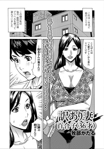【エロ漫画】デリヘルでまさかの隣の美人な奥さんがやってきて黙っててくれるならサービスすると言われ中出しセックスしてセフレになったｗ