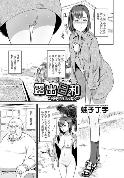 【エロ漫画】露出狂の変態JKが認知症だというおじいちゃんの目の前でオナニーするようになり、勃起しているおじいちゃんのちんぽにみずからまたがり処女を卒業し中出し逆レイプする！