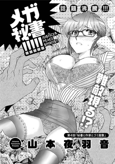 【エロ漫画】ゴミ屋敷にこもっている作家の執筆作業のサポートを任された巨乳美人秘書が、エロジジイな作家に汚部屋の中で中出しレイプされてしまう！