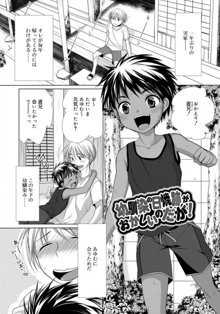 【エロ漫画】夏休みに今年も帰省してかわいいショタ幼なじみに会いに来た男が、部活の先輩にビキニをはかされたという幼なじみの日焼け跡を見て嫉妬に狂いめちゃくちゃにケツマンコを犯してしまうｗ