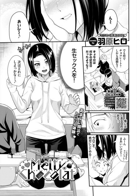 【エロ漫画】まじめな彼女に生ハメセックスをずっと拒否され続けていた男が、チョコに媚薬成分が含まれていると知り高級チョコをたらふく食べさせ、本当にいつもより濡れている彼女と中出しセックスしたら彼女のほうがハマり何度も中出ししまくったｗ