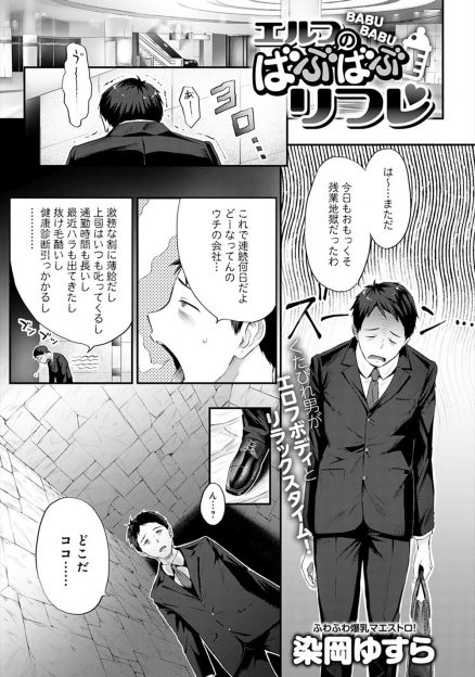 【エロ漫画】疲れ果てたサラリーマンが見知らぬ道に迷い込みエルフとダークエルフの爆乳美女二人組に3Pセックスで癒やされる！