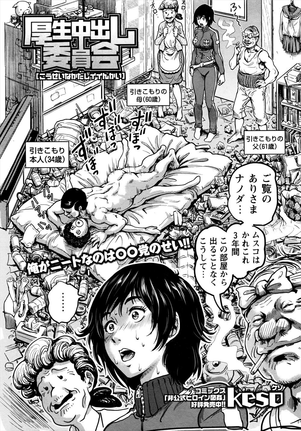 【エロ漫画】厚生委員会の新人巨乳女子が巨乳ボディを使って三十路の引きこもりに犯されながらも部屋から連れ出し更生させるｗ