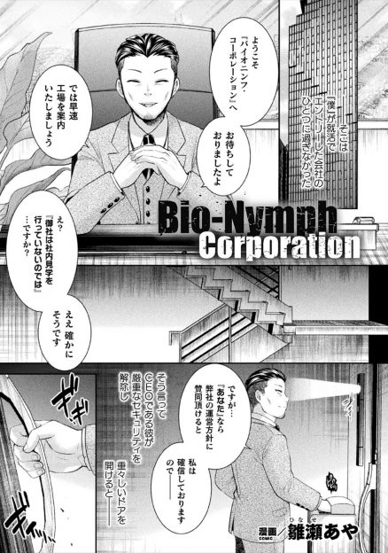 【エロ漫画】変態性癖の就活中の男がエントリーした会社の工場で、CEO直々に秘密の工場内部に連れ込まれわけありの女達が搾乳されたりしている人間工場を見せつけられる！