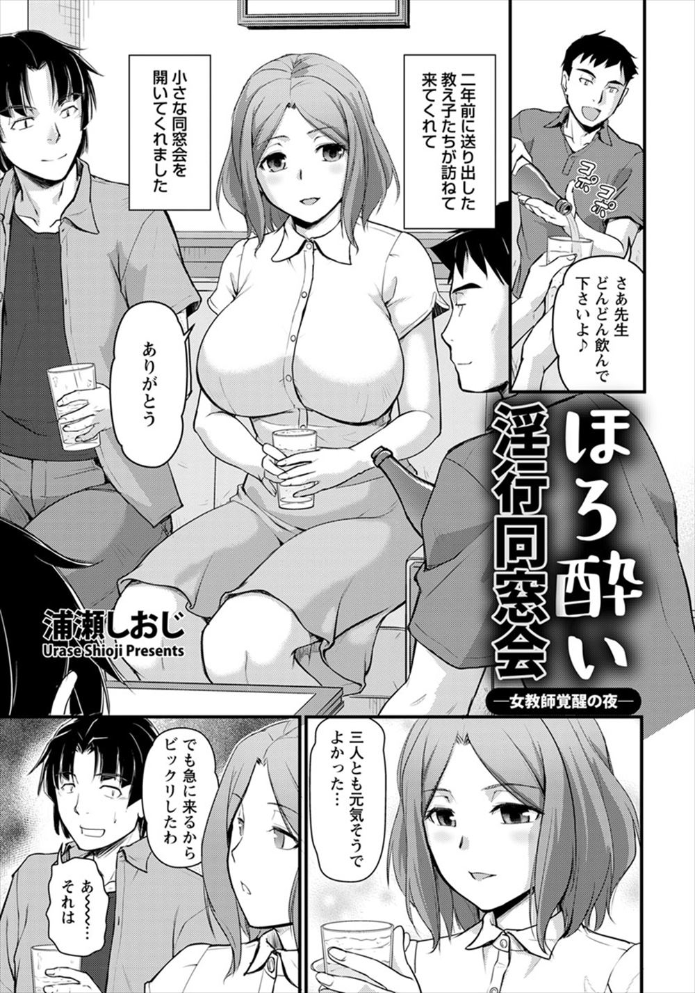 【エロ漫画】ずっと好きだった巨乳美人教師が旦那とうまくいってないという噂を聞いた元教え子たちが同窓会を開き泥酔させ、集団レイプでメス落ちさせてしまう！