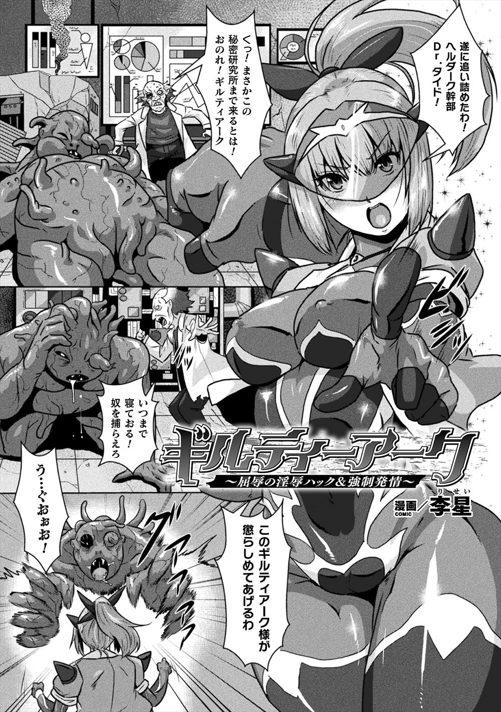 【エロ漫画】敵の秘密基地で捕まってしまった美少女ヒロインが肉体改造され、怪人とマッドサイエンティストのくさくて気持ち悪い改造巨根ちんぽで二穴中だしレイプされ苗床にされる！