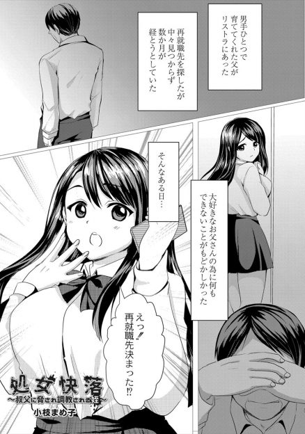 【エロ漫画】父親がリストラされ落ち込んでいたが叔父の紹介で再就職が見つかり喜んでいて、その叔父に脅されて父親のために逆らうことができず処女を散らされ中出しレイプされ落ちていく巨乳JK！