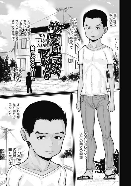 【エロ漫画】小さい頃に近所に裏ビデオを見せてくれるアパートがあり、そこで知り合った女子と中出し初体験する男子！