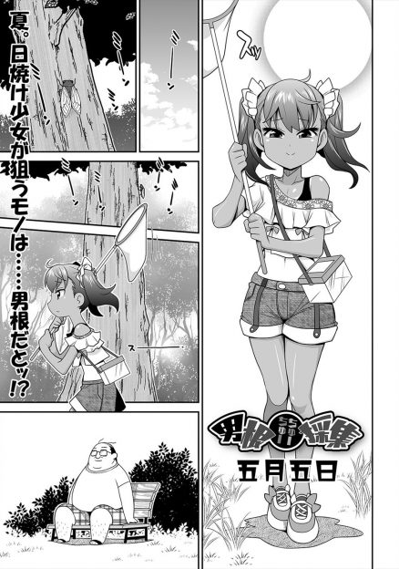 【エロ漫画】自由研究で精子採取をしている褐色の少女が、今日も知らないおじさんをつかまえて気絶させ強引にちんこを勃起させて中出し逆レイプで精子を採取するｗ
