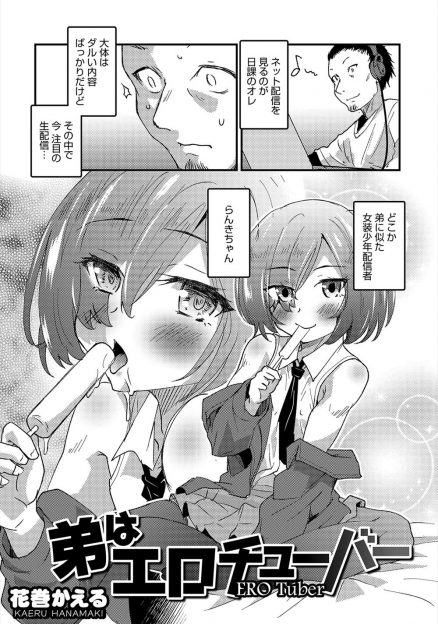【エロ漫画】いつも生意気な弟がブラコンな上に美少女男の娘として女装配信をしていて、それに気づいた兄がセックス配信したった♡