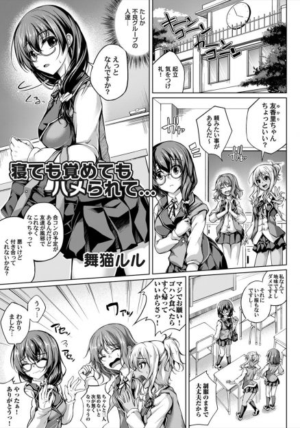 【エロ漫画】不良グループの黒ギャルクラスメイトたちに合コンの数合わせで出てほしいと言われだまされたメガネJKが、睡眠薬をもられて彼氏と勘違いして処女を捧げてしまい肉便器に堕とされる！