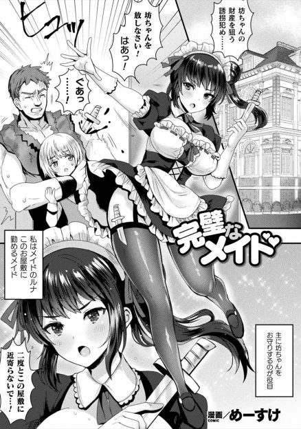 【エロ漫画】解雇寸前の使用人が同期の巨乳メイドが大好きなお坊ちゃまの目をクスリでふさぎ、解毒薬と交換で身体を要求し巨根ちんぽで中出しレイプしメス堕ちさせてしまう！