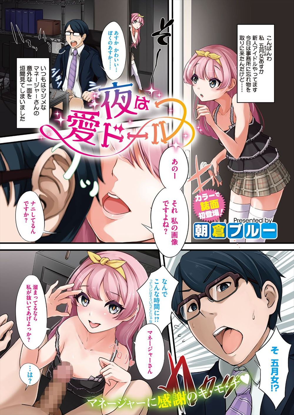 【エロ漫画】事務所でいつもまじめなマネージャーが自分の写真でオナニーしていて、お世話になっているマネージャーに中出しセックスでヌイてあげる新人アイドル♡