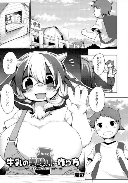 【エロ漫画】毎日通っている牧場のお姉さんの牛乳が飲みたくて、お乳がでるために必要なことがあると言われて中出し初体験をして協力するショタｗ