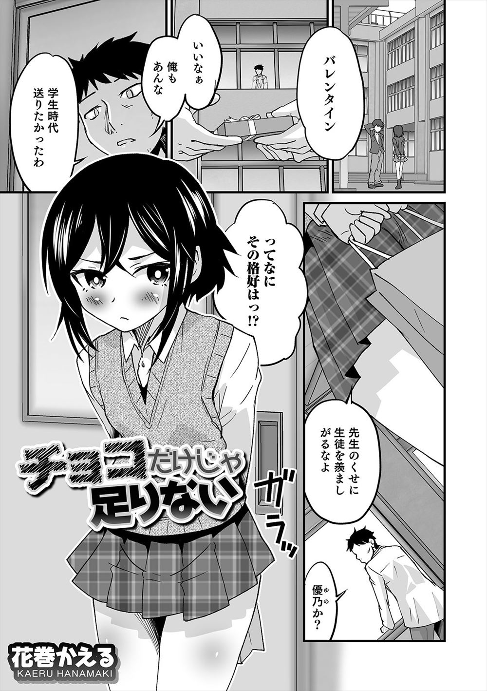 【エロ漫画】バレンタインデーでこっそりつきあっているイケメン男子が女装をしてチョコをくれて大喜びな変態教師が溶かしたチョコを生徒のちんこに塗ってしゃぶり、ついに生徒のアナル処女を奪い中出し初体験するｗ