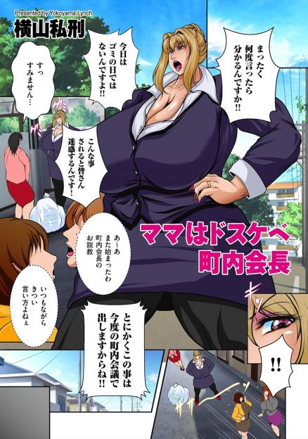 【エロ漫画】厳しく口うるさい爆乳町内会長が息子を溺愛しすぎていて、今日も息子にご奉仕パイズリフェラから中出しセックスで息子の精子を搾り取る！