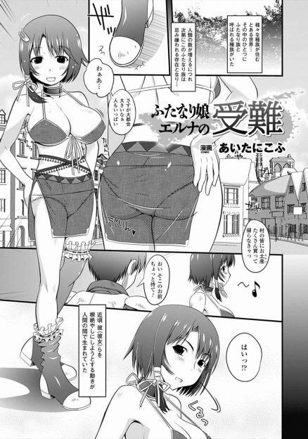 【エロ漫画】忌み嫌われているふたなり族の巨乳女子がつかまり、公開処刑でひたすら精子をヌカれたあとに中出しレイプされ孕まされる！
