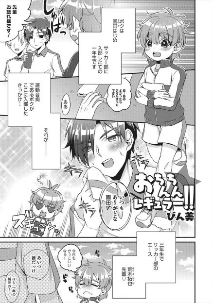 【エロ漫画】背が低く身体が弱く女顔をした美少年がサッカー部のイケメンエースに思い切って告白したらいきなりアナル処女を奪われ肉便器にされ、さらにサッカー部の先輩たちにも集団レイプされ快楽に落ちていく！