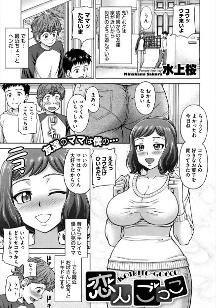 【エロ漫画】息子の友だちからの視線に気づいていた巨乳人妻が、息子の友だちを誘惑して恋人ごっこと称して激しいベロチュウから中出しセックスで童貞を奪う！