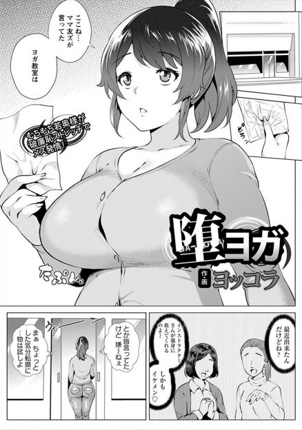 【エロ漫画】ダイエットのために通い始めたヨガ教室でイケメンインストラクターにあっさりだまされ中出しレイプされメス落ちしてしまうちょろすぎるむっちり巨乳主婦！