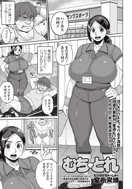 【エロ漫画】ジムのトレーナーがやたらと厳しいので先生が結果を出せてないじゃないですかとむっちり爆乳ボディの先生に迫ったらセックスダイエットさせてくれたｗ