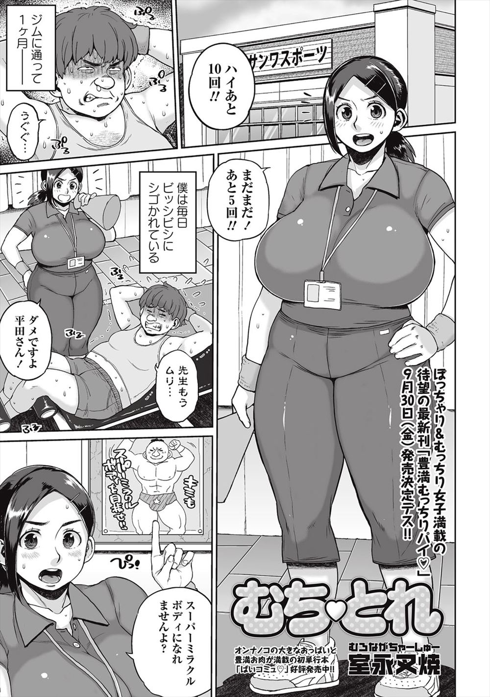 【エロ漫画】ジムのトレーナーがやたらと厳しいので先生が結果を出せてないじゃないですかとむっちり爆乳ボディの先生に迫ったらセックスダイエットさせてくれたｗ