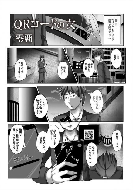 【エロ漫画】街角にQRコードがはられていてそれを読み取ると2m近くもある長身女が逆レイプする動画が出てきて、その相手がみんな殺されていることを知ったサラリーマンが…！？