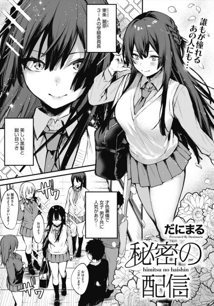 【エロ漫画】清楚で高嶺の花だと思っていた美少女委員長がエロ配信をしていて、弱みを握られつきあわされた男子が童貞を卒業させてもらった！