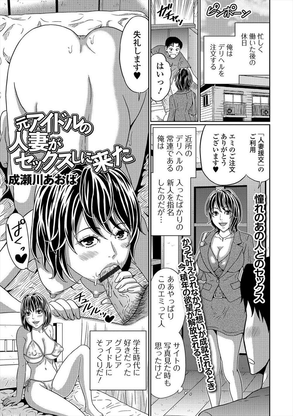 【エロ漫画】人妻デリヘルに新人が入ったと言われ呼んだらまさかのファンだった元アイドルで、旦那しか知らないという元アイドルと本番をやりまくり彼女を指名しまくる男ｗ