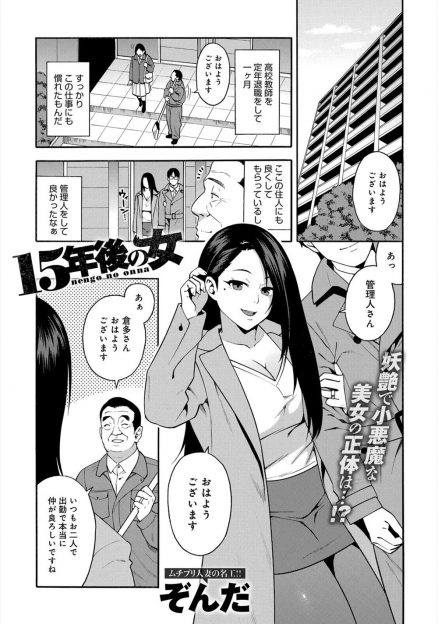【エロ漫画】マンションの管理人を始めた元教師が、住人の巨乳美人奥さんにお茶に誘われ部屋に行くといきなりベロチューされ、実は昔告白してきた元教え子だった奥さんの誘惑に抗えず中出しセックスしてしまった！