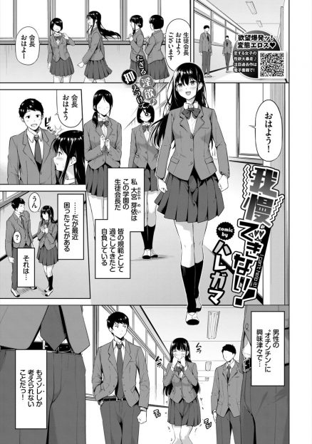 【エロ漫画】みんなの模範となってきた生徒会長が最近おちんちんで頭が一杯で、放課後にAV鑑賞会をしていた男子たちに襲いかかり乱交セックスしてしまうｗ