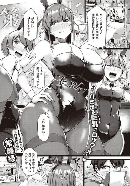 【エロ漫画】ただの地味なオタク女子だと思っていた女友達がバニーガールコスプレをした姿に目を奪われた男子が彼女からキスをされ中出し逆レイプされる！