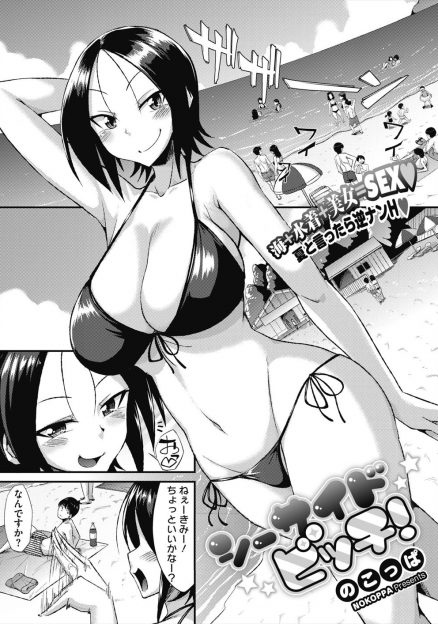 【エロ漫画】ストレス＆性欲たまりまくりの巨乳OLがビキニを着て海に男漁りにやってきて、絶倫まんこで大勢の男達の精子をヌキまくるｗ