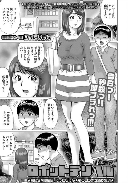 【エロ漫画】コミュ障で挙動不審な男子があこがれの女子に木っ端微塵にふられ、女に慣れようと指名したデリヘル嬢がまさかの彼女でアナルセックスして童貞を捨てる！